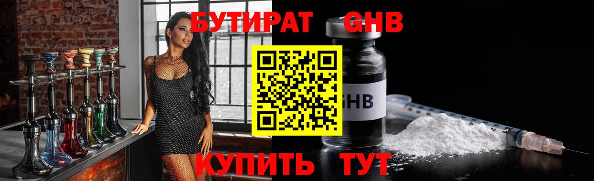 Бутират GHB Амурск