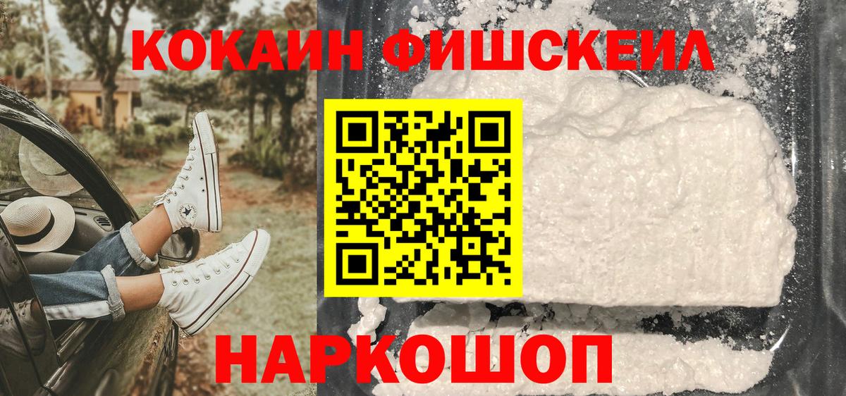 Cocaine FishScale Амурск