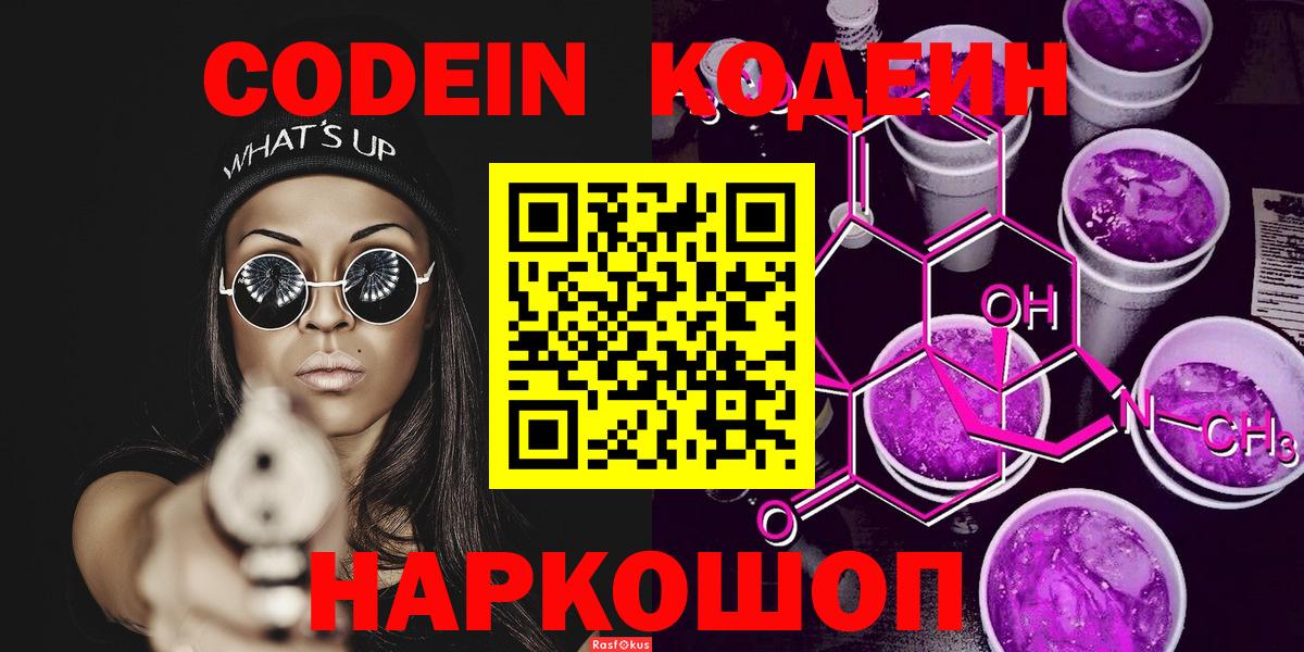 Кодеин Purple Drank Амурск